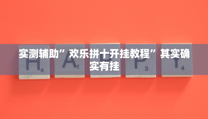 实测辅助”欢乐拼十开挂教程”其实确实有挂