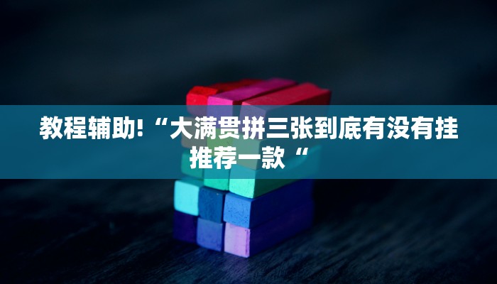 教程辅助!“德扑之星透视作弊辅助挂教程辅助!“