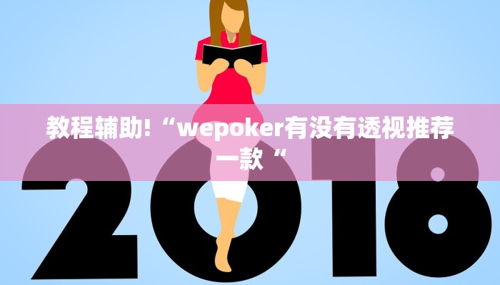 教程辅助!“wepoker有没有透视推荐一款“
