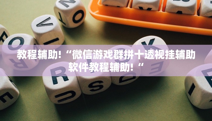 教程辅助!“微信游戏群拼十透视挂辅助软件教程辅助!“