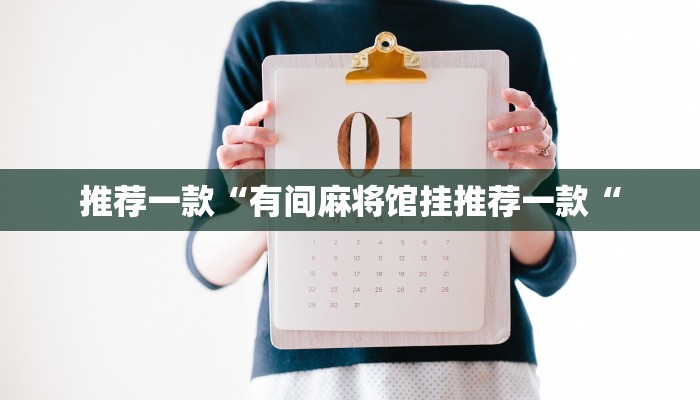 推荐一款“有间麻将馆挂推荐一款“