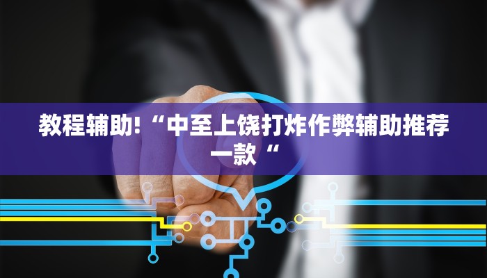 教程辅助!“中至上饶打炸作弊辅助推荐一款“