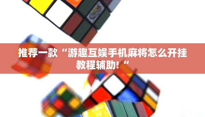 推荐一款“游趣互娱手机麻将怎么开挂教程辅助!“