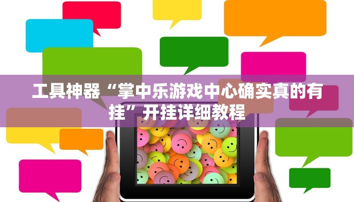 工具神器“掌中乐游戏中心确实真的有挂”开挂详细教程
