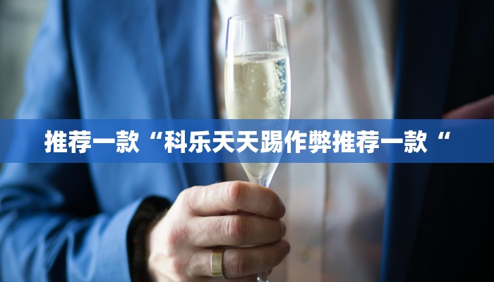 推荐一款“科乐天天踢作弊推荐一款“