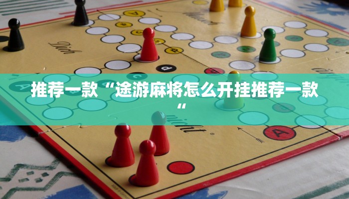 推荐一款“途游麻将怎么开挂推荐一款“