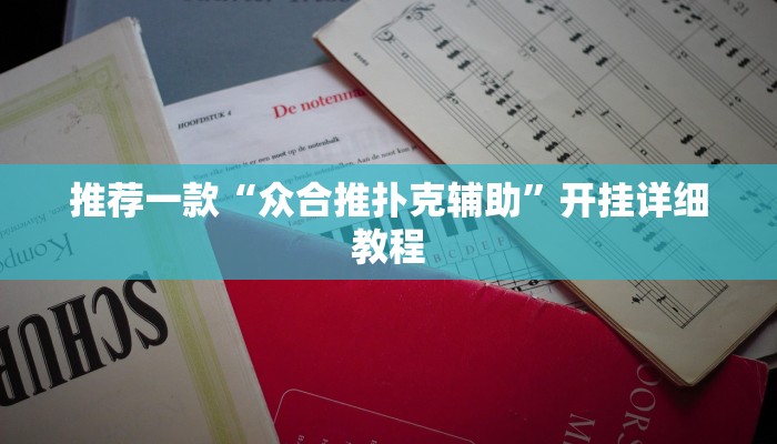 推荐一款“众合推扑克辅助”开挂详细教程