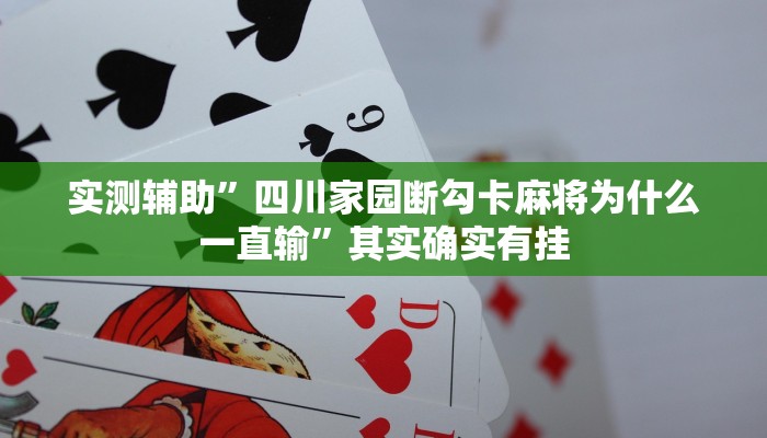实测辅助”四川家园断勾卡麻将为什么一直输”其实确实有挂