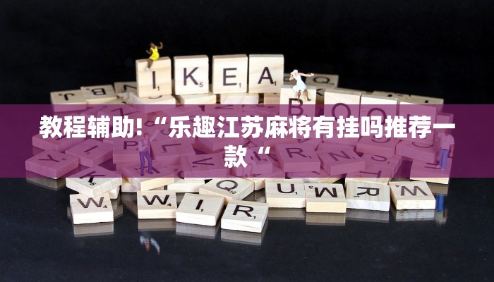 教程辅助!“乐趣江苏麻将有挂吗推荐一款“