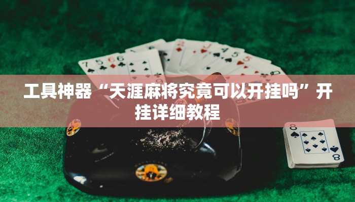 工具神器“天涯麻将究竟可以开挂吗”开挂详细教程