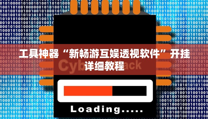 工具神器“新畅游互娱透视软件”开挂详细教程