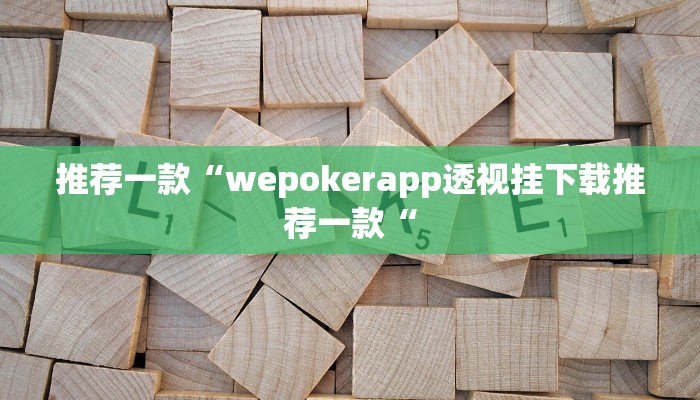 推荐一款“wepokerapp透视挂下载推荐一款“