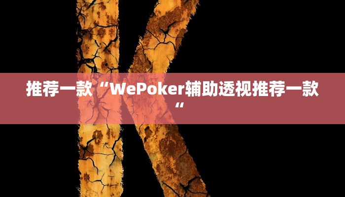 推荐一款“WePoker辅助透视推荐一款“