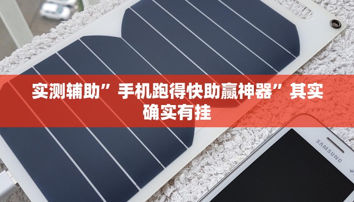 实测辅助”手机跑得快助赢神器”其实确实有挂
