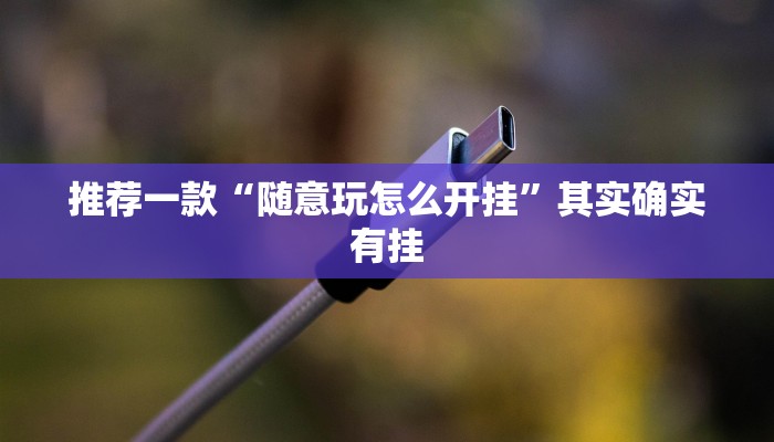 推荐一款“随意玩怎么开挂”其实确实有挂