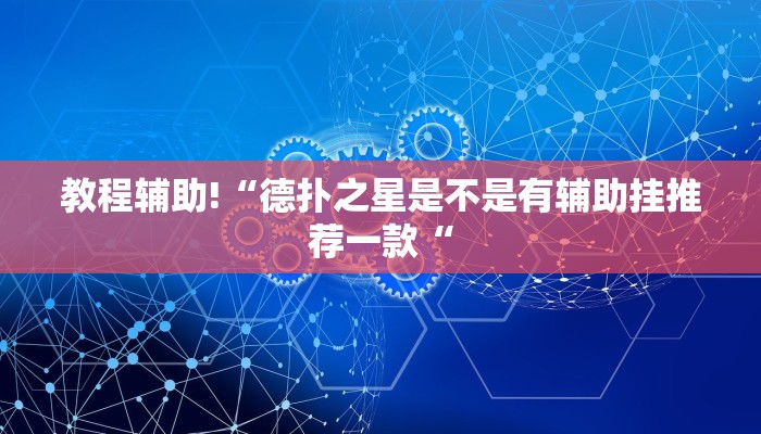 教程辅助!“德扑之星是不是有辅助挂推荐一款“