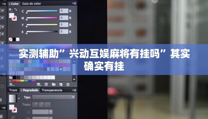 实测辅助”兴动互娱麻将有挂吗”其实确实有挂