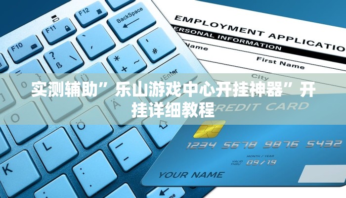 实测辅助”乐山游戏中心开挂神器”开挂详细教程