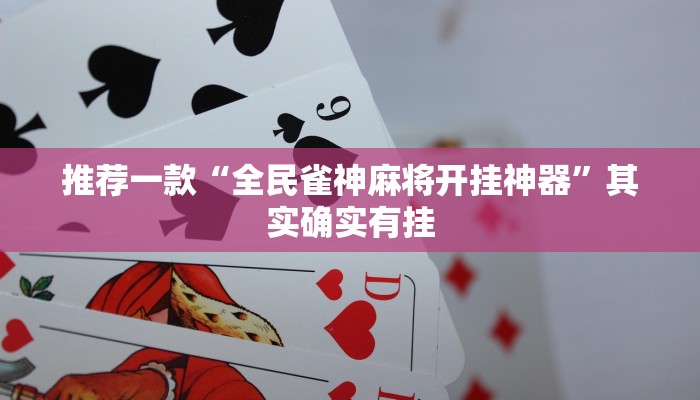 推荐一款“全民雀神麻将开挂神器”其实确实有挂