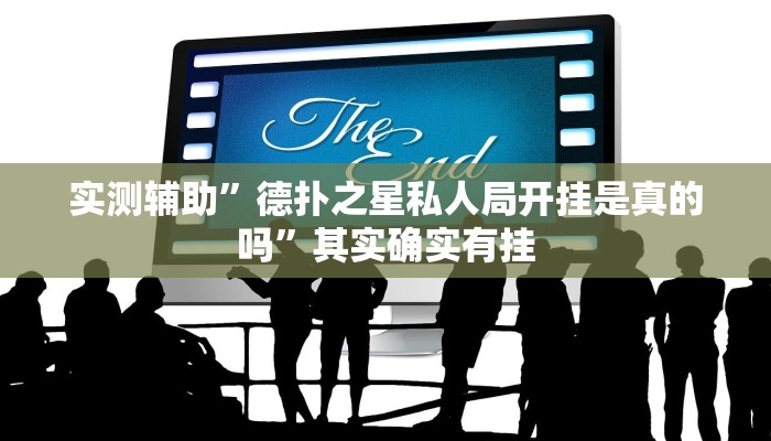 实测辅助”德扑之星私人局开挂是真的吗”其实确实有挂