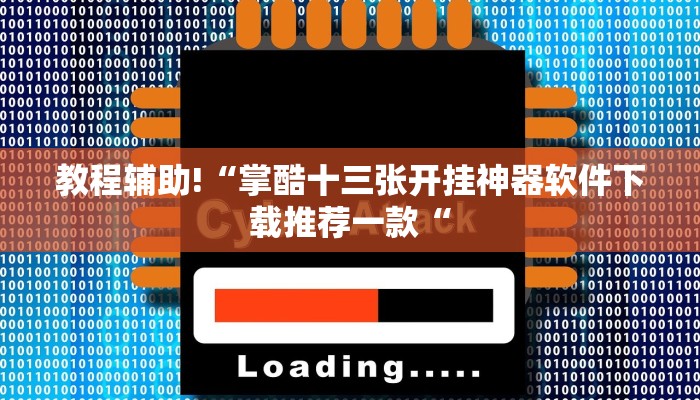 教程辅助!“掌酷十三张开挂神器软件下载推荐一款“
