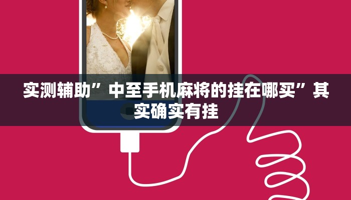 实测辅助”中至手机麻将的挂在哪买”其实确实有挂