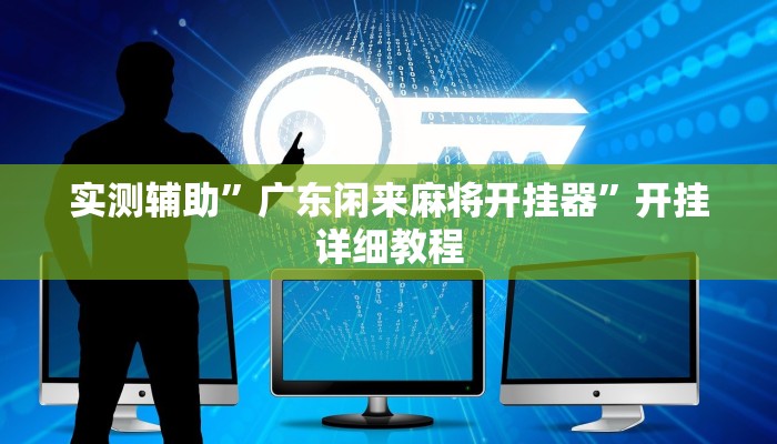 实测辅助”广东闲来麻将开挂器”开挂详细教程