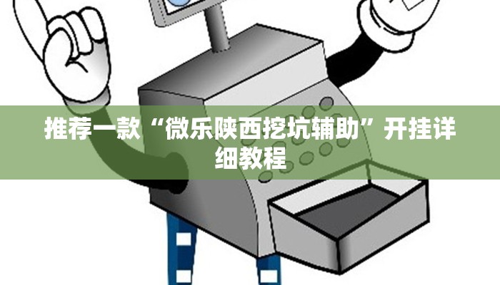 推荐一款“微乐陕西挖坑辅助”开挂详细教程