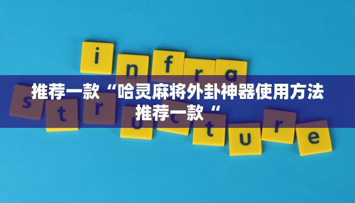 实测辅助”吉祥麻将填大坑开挂神器下载”其实确实有挂