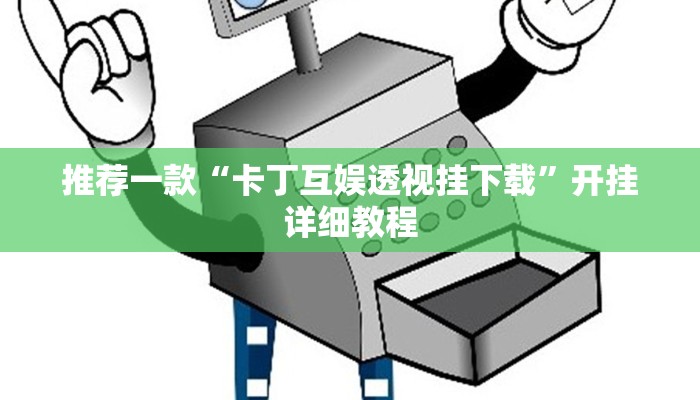 推荐一款“卡丁互娱透视挂下载”开挂详细教程