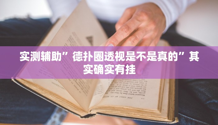 实测辅助”德扑圈透视是不是真的”其实确实有挂
