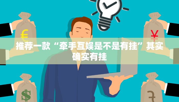 推荐一款“牵手互娱是不是有挂”其实确实有挂