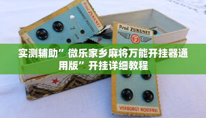实测辅助”微乐家乡麻将万能开挂器通用版”开挂详细教程