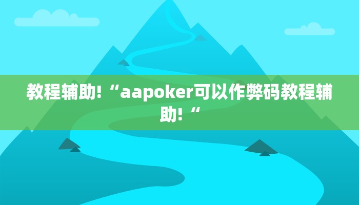 教程辅助!“aapoker可以作弊码教程辅助!“