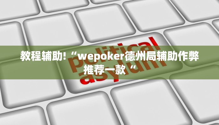 教程辅助!“wepoker德州局辅助作弊推荐一款“