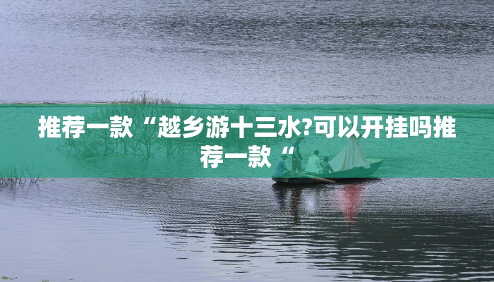 推荐一款“越乡游十三水?可以开挂吗推荐一款“