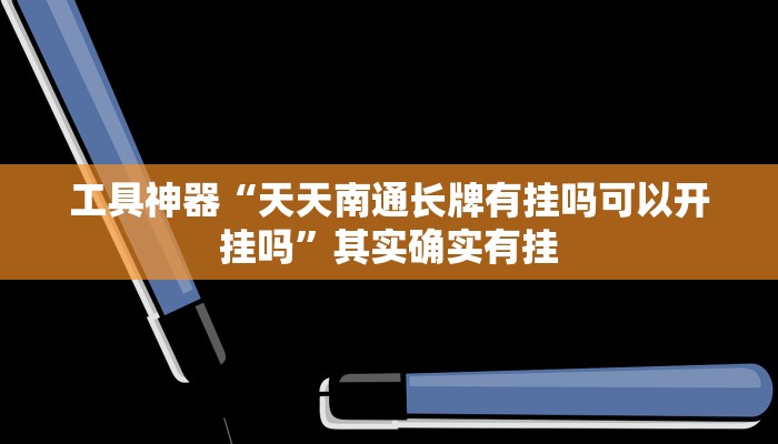 教程辅助!“hhpoker辅助作弊挂教程辅助!“