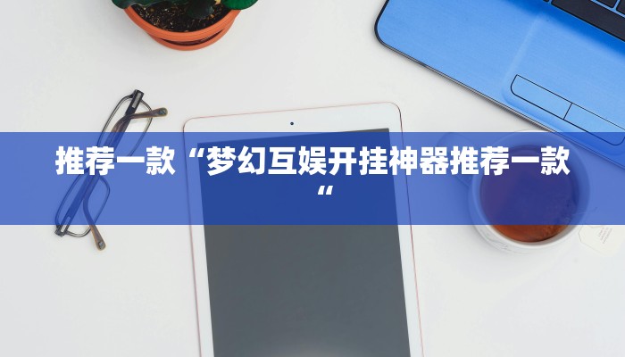 实测辅助”决胜麻将外卦神器下载安装”(原来确实是有挂)