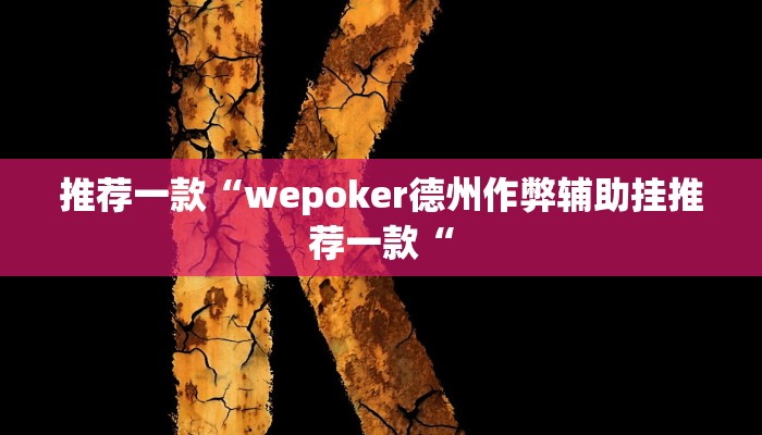 实测辅助”心悦踢坑总输怎么回事”其实确实有挂