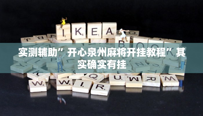 实测辅助”开心泉州麻将开挂教程”其实确实有挂