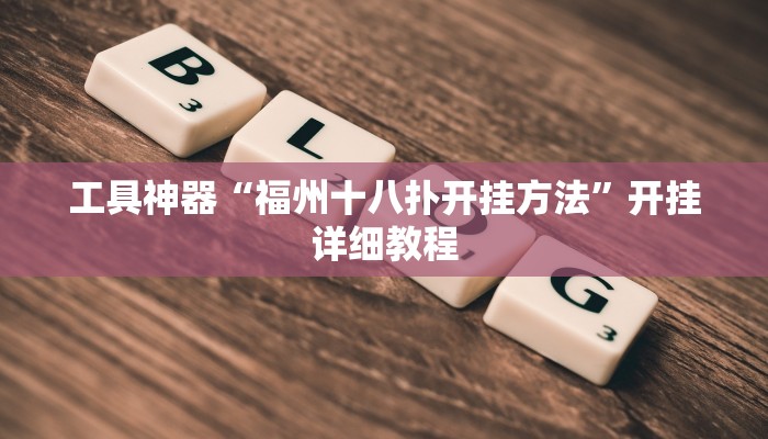 工具神器“福州十八扑开挂方法”开挂详细教程