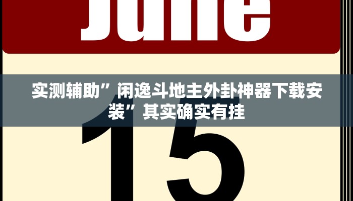 实 测 辅 助 ” 九 九 扑 克 拼 十 开 挂 神 器 软 件 下 载 ” 其 实 确 实 有 挂