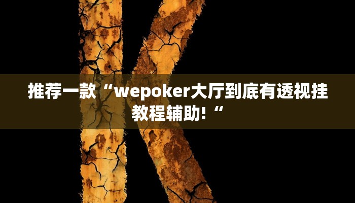 推荐一款“wepoker大厅到底有透视挂教程辅助!“