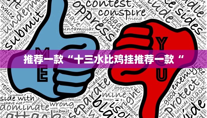 推荐一款“十三水比鸡挂推荐一款“