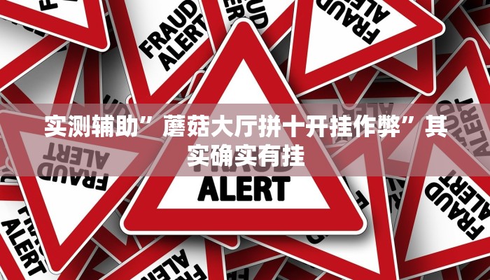 实测辅助”蘑菇大厅拼十开挂作弊”其实确实有挂