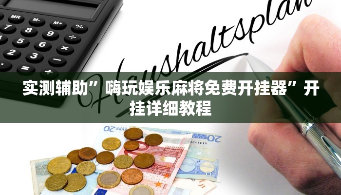 实测辅助”嗨玩娱乐麻将免费开挂器”开挂详细教程
