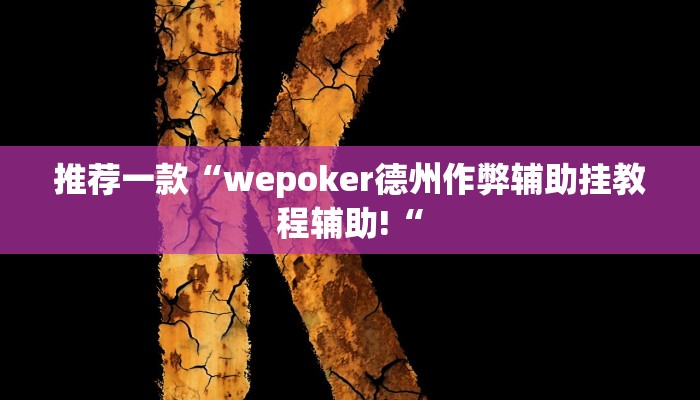 推荐一款“wepoker德州作弊辅助挂教程辅助!“