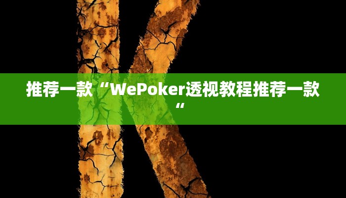 推荐一款“WePoker透视教程推荐一款“