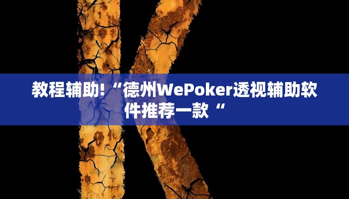 教程辅助!“德州WePoker透视辅助软件推荐一款“