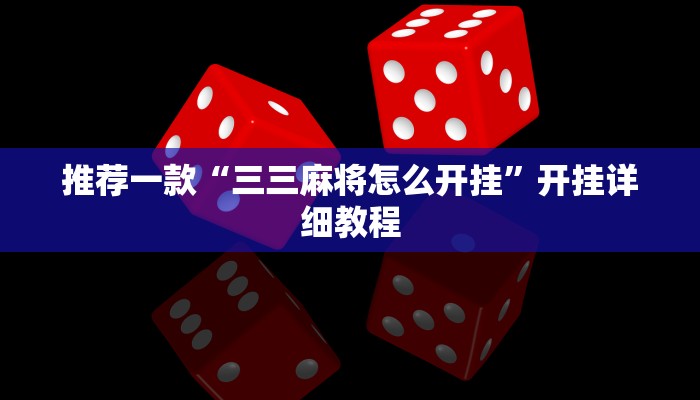 推荐一款“三三麻将怎么开挂”开挂详细教程